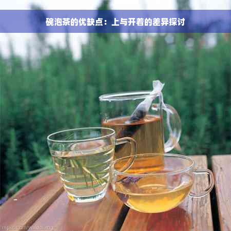 碗泡茶的优缺点：上与开着的差异探讨