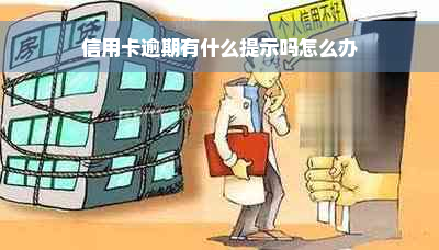 信用卡逾期有什么提示吗怎么办