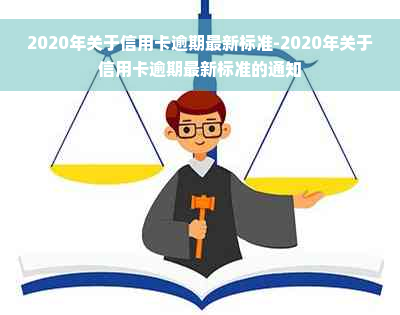 2020年关于信用卡逾期最新标准-2020年关于信用卡逾期最新标准的通知