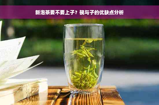 新泡茶要不要上子？碗与子的优缺点分析