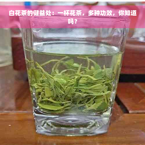 白花茶的健益处：一杯花茶，多种功效，你知道吗？