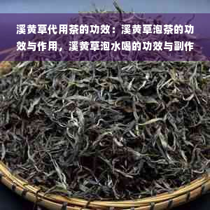 溪黄草代用茶的功效：溪黄草泡茶的功效与作用，溪黄草泡水喝的功效与副作用