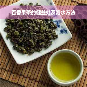 百香果茶的健益处及泡水方法