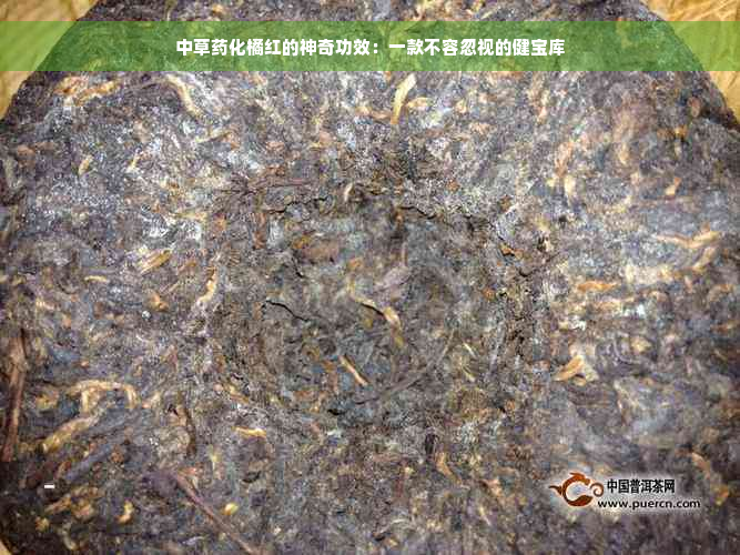 中草药化橘红的神奇功效：一款不容忽视的健宝库