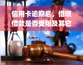 信用卡逾期后，借呗借款是否受限及其它影响因素分析