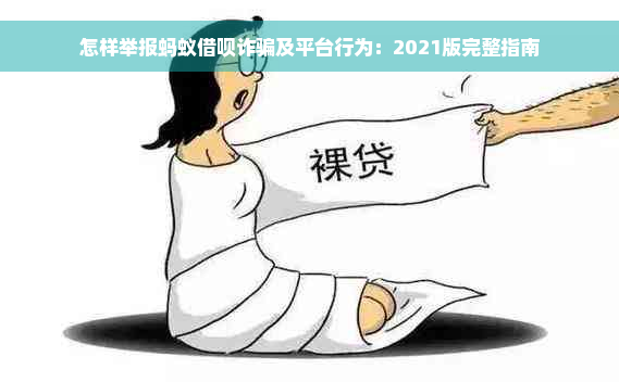 怎样举报蚂蚁借呗诈骗及平台行为：2021版完整指南