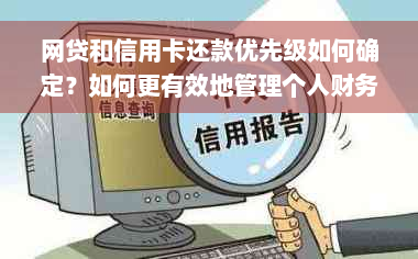 网贷和信用卡还款优先级如何确定？如何更有效地管理个人财务？