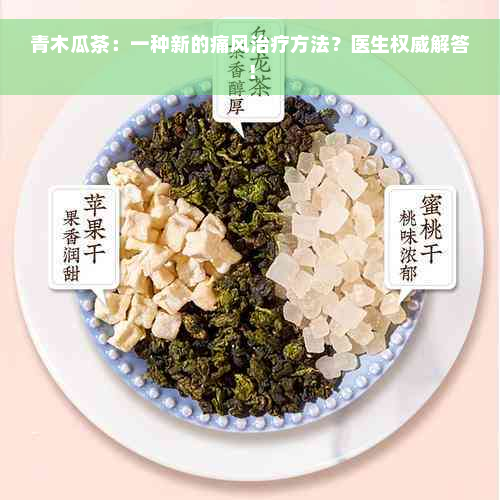 青木瓜茶：一种新的痛风治疗方法？医生权威解答！