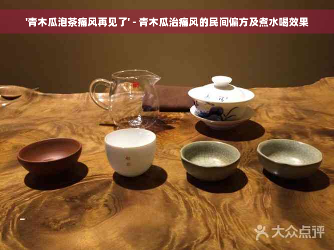 '青木瓜泡茶痛风再见了' - 青木瓜治痛风的民间偏方及煮水喝效果