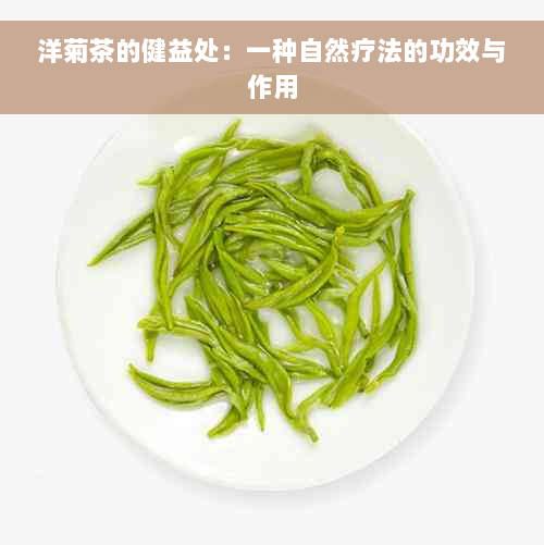 洋菊茶的健益处：一种自然疗法的功效与作用