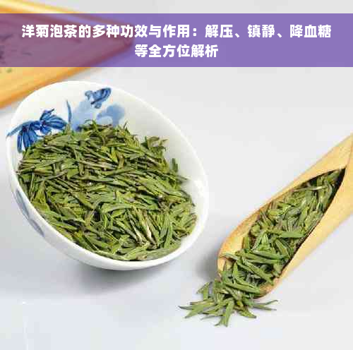 洋菊泡茶的多种功效与作用：解压、镇静、降血糖等全方位解析