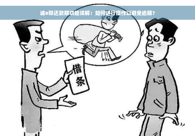 诚e赊还款期功能详解：如何进行操作以避免逾期？