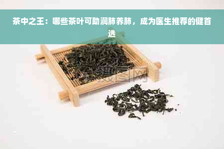 茶中之王：哪些茶叶可助润肺养肺，成为医生推荐的健首选