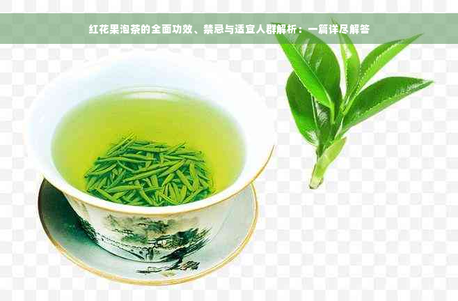 红花果泡茶的全面功效、禁忌与适宜人群解析：一篇详尽解答