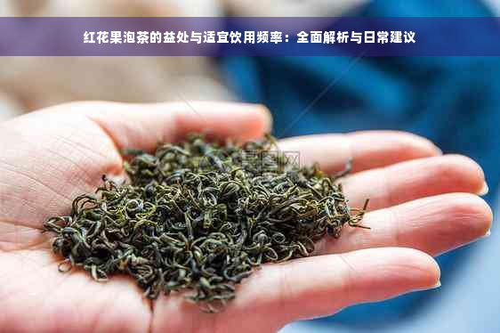 红花果泡茶的益处与适宜饮用频率：全面解析与日常建议