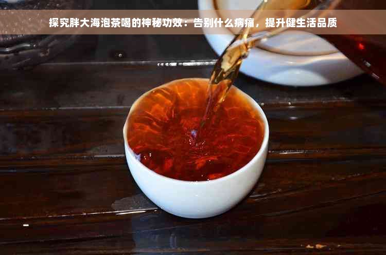 探究胖大海泡茶喝的神秘功效：告别什么病痛，提升健生活品质