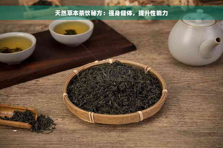 天然草本茶饮秘方：强身健体，提升性能力