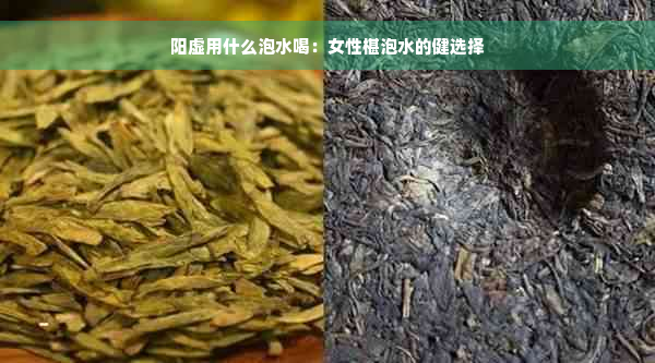 阳虚用什么泡水喝：女性椹泡水的健选择