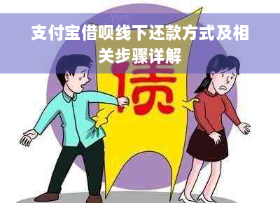 支付宝借呗线下还款方式及相关步骤详解