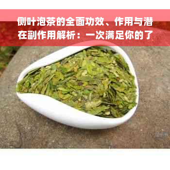 侧叶泡茶的全面功效、作用与潜在副作用解析：一次满足你的了解需求