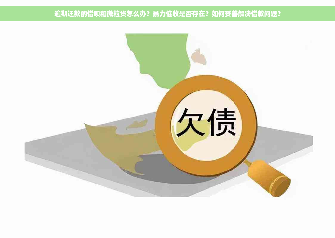 逾期还款的借呗和微粒贷怎么办？暴力催收是否存在？如何妥善解决借款问题？