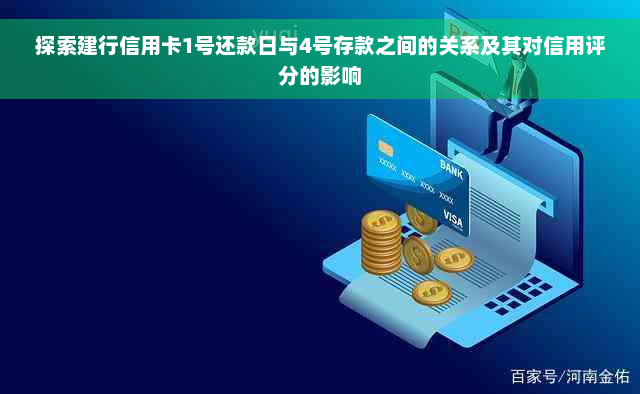 探索建行信用卡1号还款日与4号存款之间的关系及其对信用评分的影响