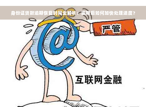 身份证贷款逾期恢复时间全解析：逾期后如何加快处理进度？