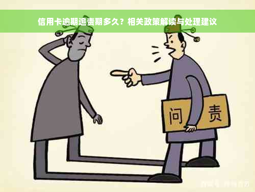 信用卡逾期追责期多久？相关政策解读与处理建议