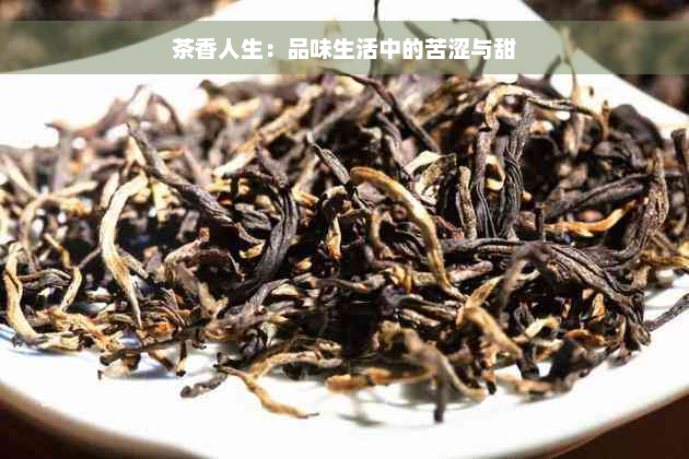 茶香人生：品味生活中的苦涩与甜