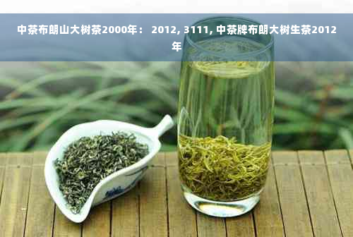 中茶布朗山大树茶2000年： 2012, 3111, 中茶牌布朗大树生茶2012年