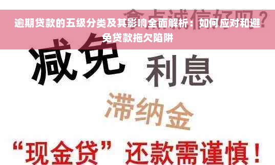 逾期贷款的五级分类及其影响全面解析：如何应对和避免贷款拖欠陷阱