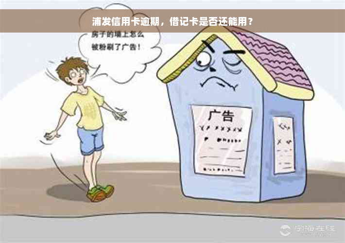 浦发信用卡逾期，借记卡是否还能用？