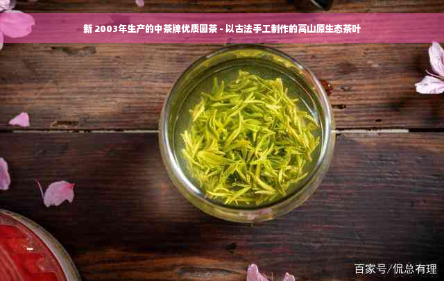 新 2003年生产的中茶牌优质圆茶 - 以古法手工制作的高山原生态茶叶