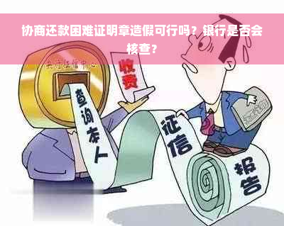 协商还款困难证明章造假可行吗？银行是否会核查？