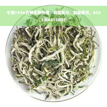 中茶1996方砖生茶价格，真假区分，包装细节，8321与6515对比