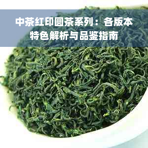 中茶红印圆茶系列：各版本特色解析与品鉴指南