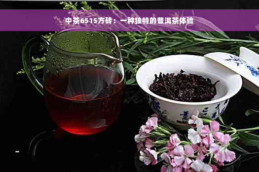 中茶6515方砖：一种独特的普洱茶体验