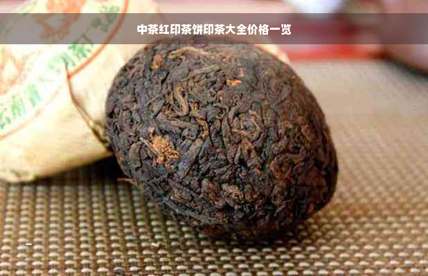 中茶红印茶饼印茶大全价格一览