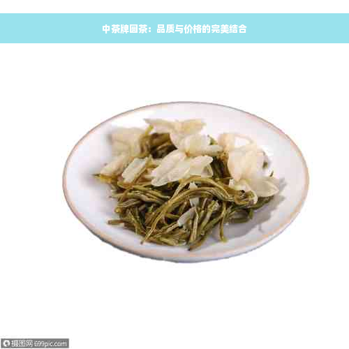 中茶牌圆茶：品质与价格的完美结合