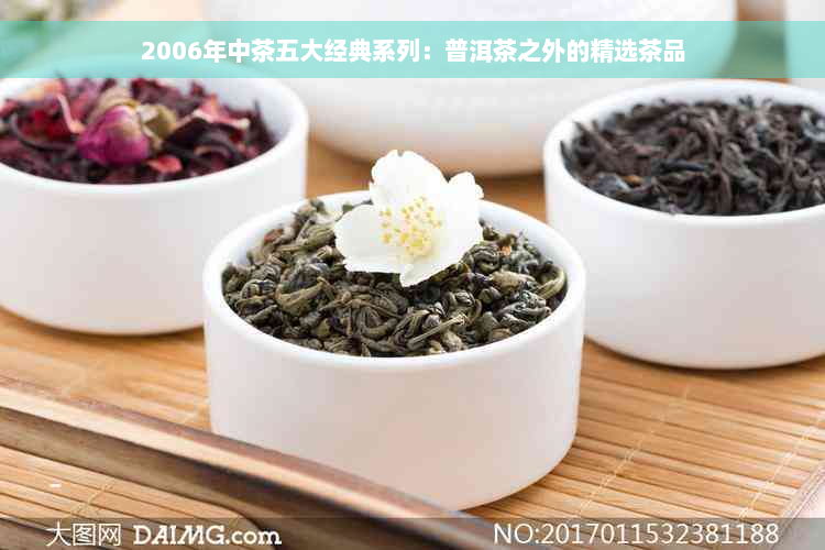 2006年中茶五大经典系列：普洱茶之外的精选茶品