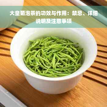 大皇菊泡茶的功效与作用：禁忌、详细说明及注意事项