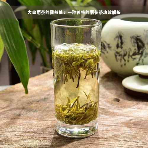 大皇菊茶的健益处：一种独特的菊花茶功效解析