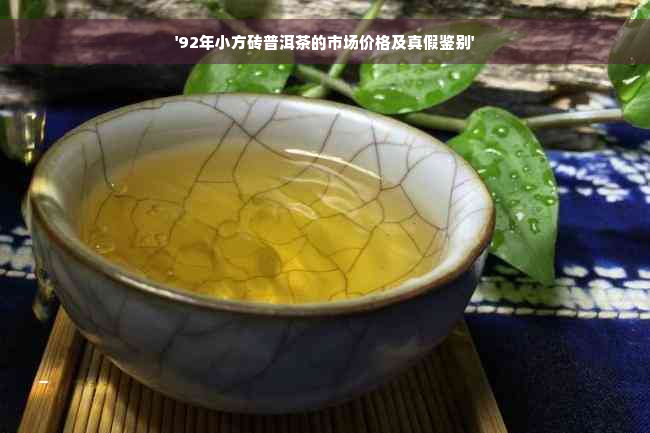 '92年小方砖普洱茶的市场价格及真假鉴别'