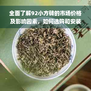 全面了解92小方砖的市场价格及影响因素，如何选购和安装？