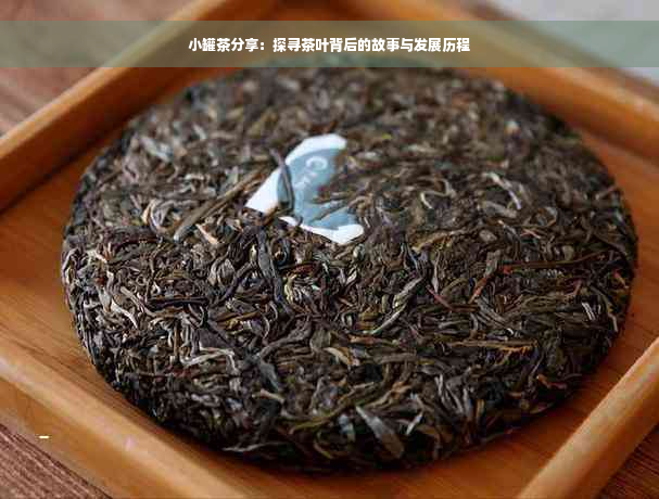 小罐茶分享：探寻茶叶背后的故事与发展历程