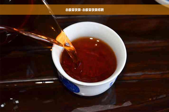 北极宫茯茶-北极宫茯茶招聘