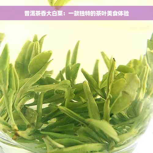 普洱茶香大白菜：一款独特的茶叶美食体验