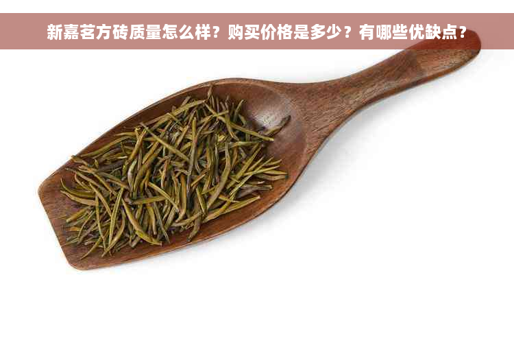 新嘉茗方砖质量怎么样？购买价格是多少？有哪些优缺点？