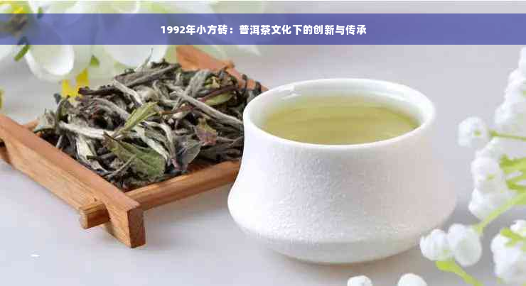 1992年小方砖：普洱茶文化下的创新与传承