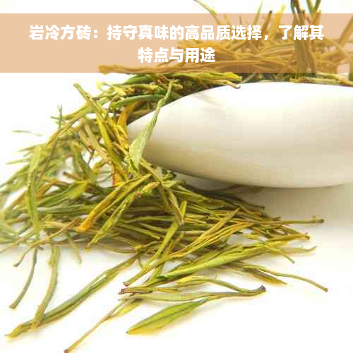 岩冷方砖：持守真味的高品质选择，了解其特点与用途